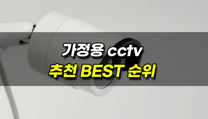 가정용-cctv-추천순위