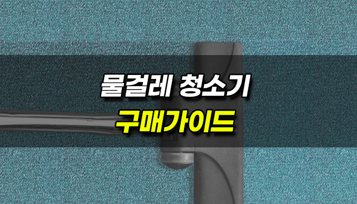 물걸레-청소기-구매가이드