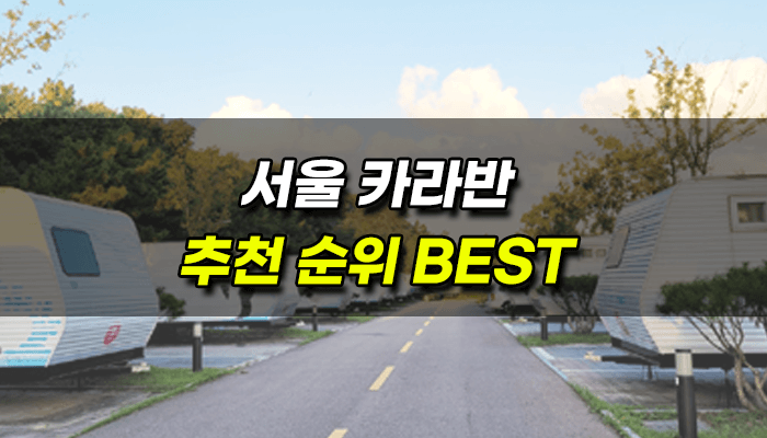 서울 글램핑 카라반 캠핑장 추천 순위 2022 · 랭크프라이스 서울 글램핑 카라반 캠핑장 추천 순위 2022 · 랭크프라이스