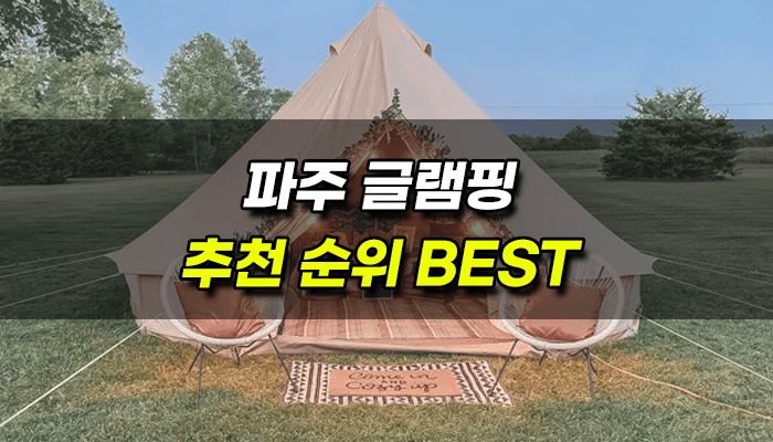 파주 글램핑장 추천 BEST 순위 · 랭크프라이스