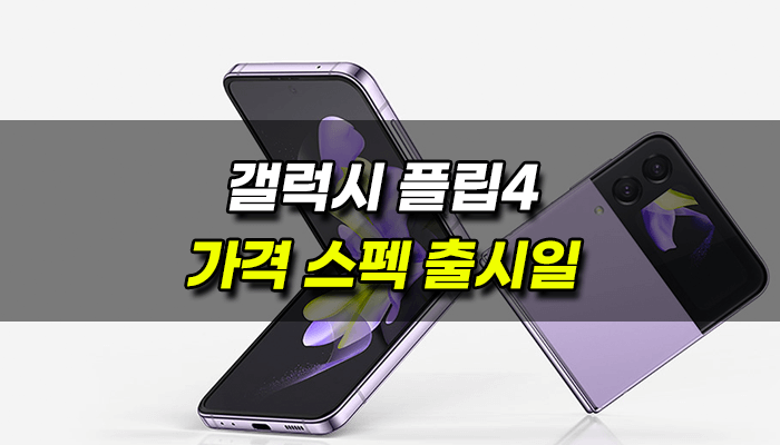 갤럭시-플립4-출시일-가격-스펙