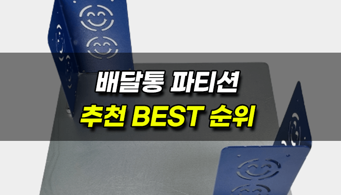 배달통-파티션-BEST-순위