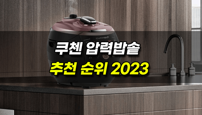 쿠첸-압력밥솥-2023-순위