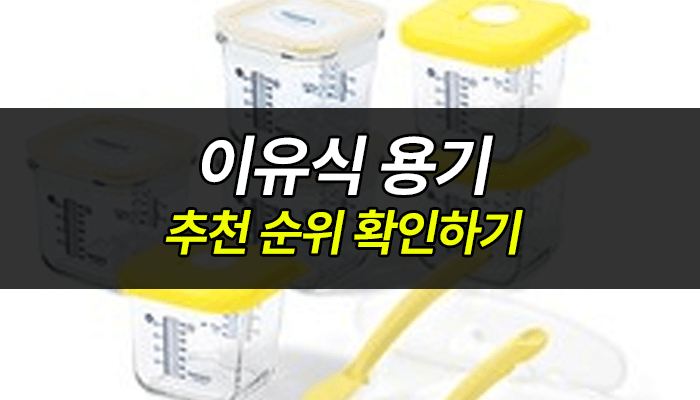 이유식 용기 추천 BEST 순위 2026 · 랭크프라이스