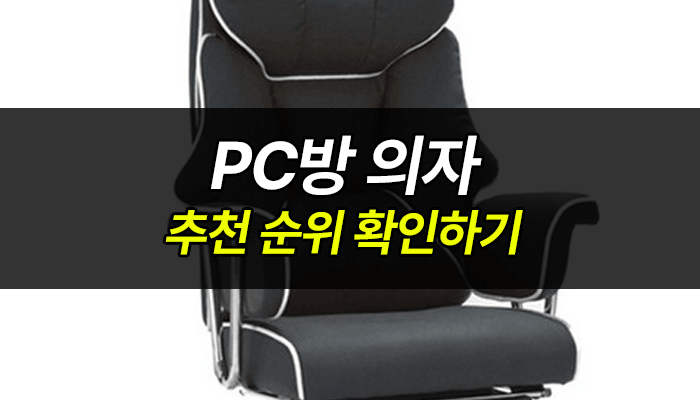 pc방-의자