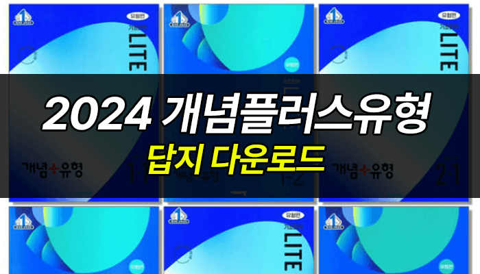 개념플러스유형-답지-중-1-1-2024