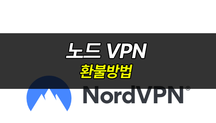 노드vpn-환불