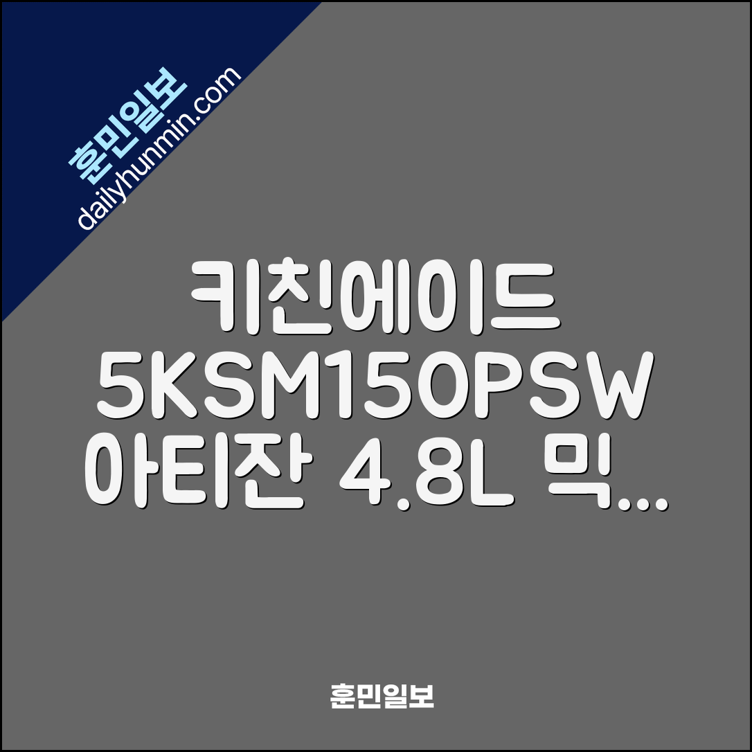 키친에이드 5KSM150PSW 아티잔 4.8L 틸트헤드 믹서 스탠다드 리뉴얼 추천 리뷰
