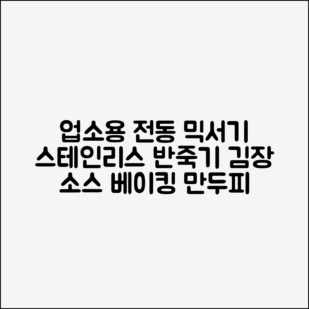 업소용 전동 대량 믹서기 스테인레스 반죽기 주방 김장 소스 베이킹 만두피 다지기 추천 리뷰