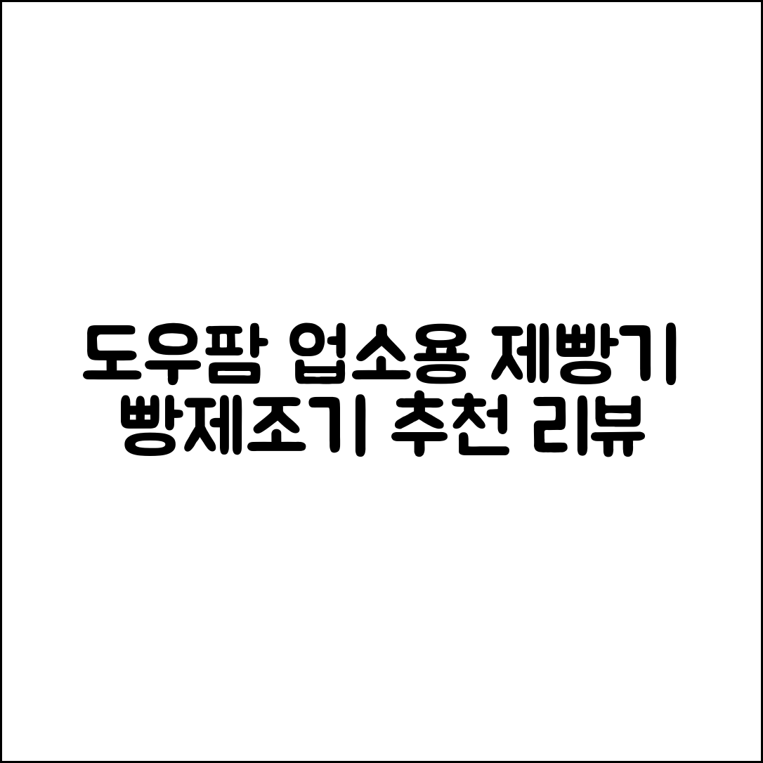 도우팜 업소용 제빵발효기 제빵기계 빵제조기 반죽발효기 추천 리뷰