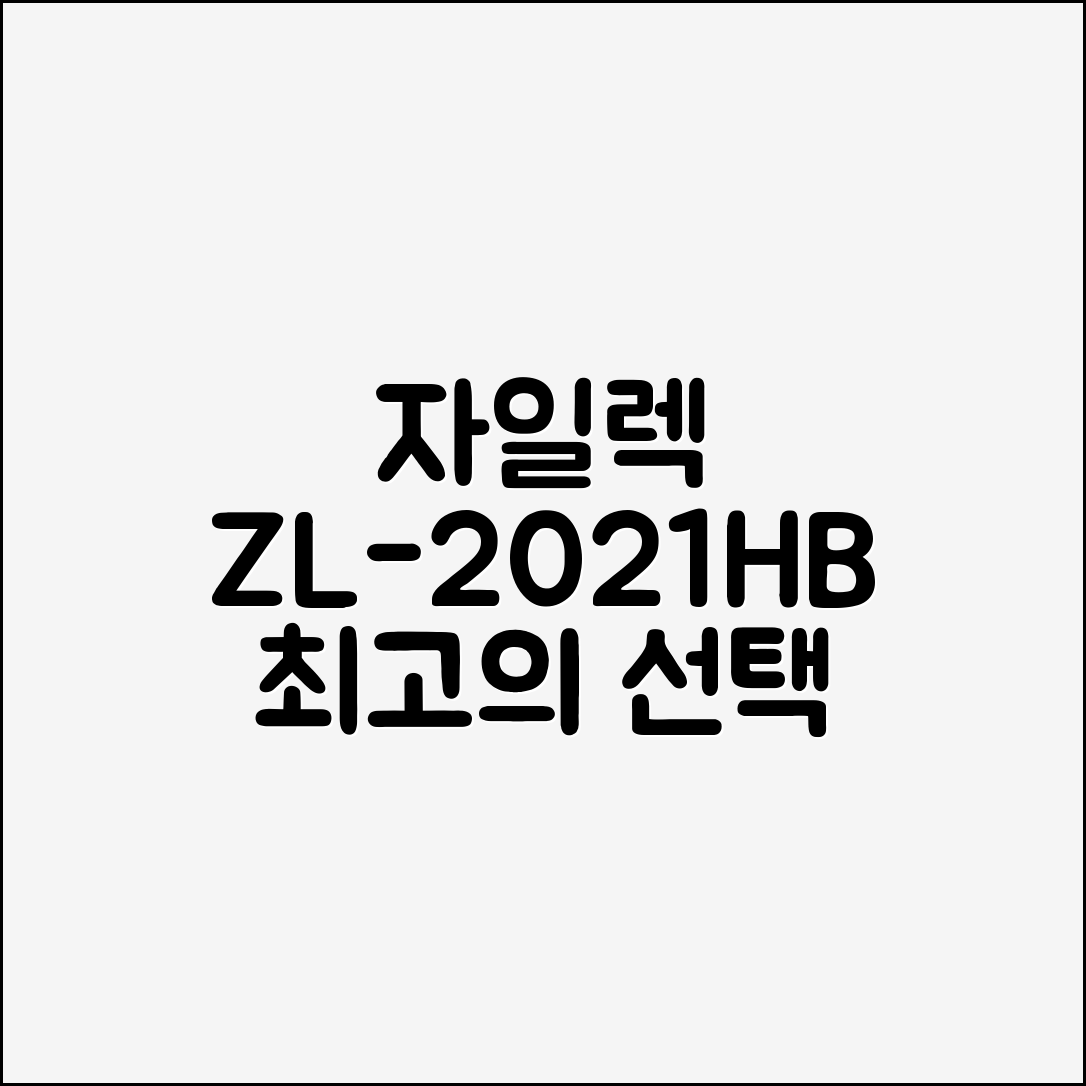 자일렉 마블 핸드블랜더 세트 ZL-2021HB 추천 리뷰