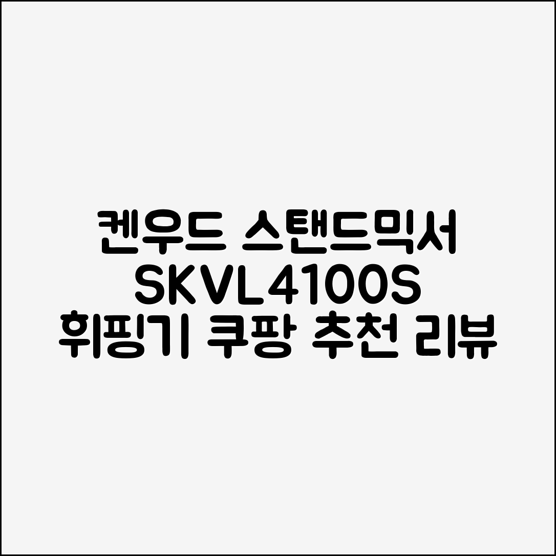 켄우드 반죽기 SKVL4100S 스탠드믹서 혼합기 휘핑기 제빵 밀가루 추천 리뷰