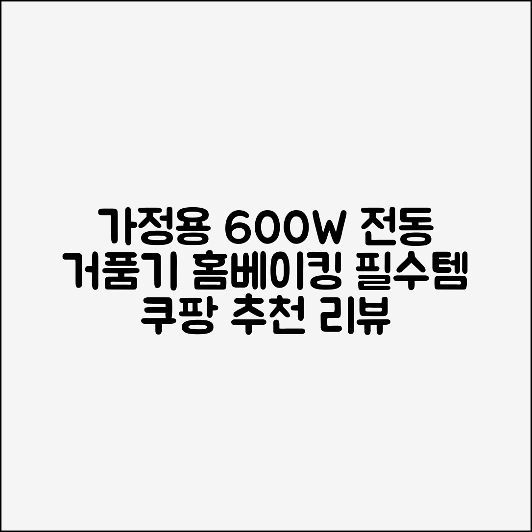 가정용 반죽기 전동 600W 거품기 제빵 베이킹 스탠드 홈베이킹 우유 추천 리뷰