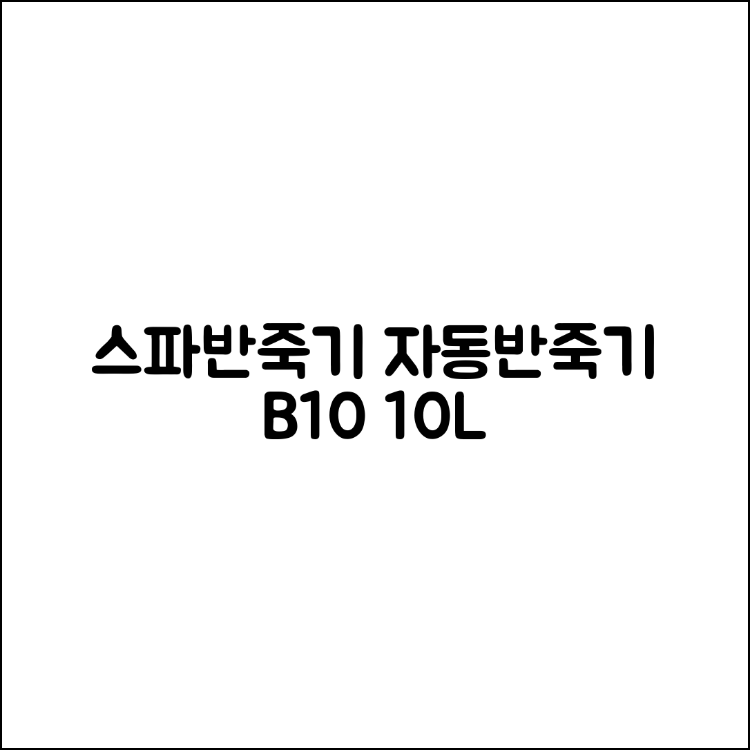 스파반죽기 자동반죽기 제빵 휘핑기 B10 10L 리펑 믹서기 제빵반죽기 상품 추천 리뷰