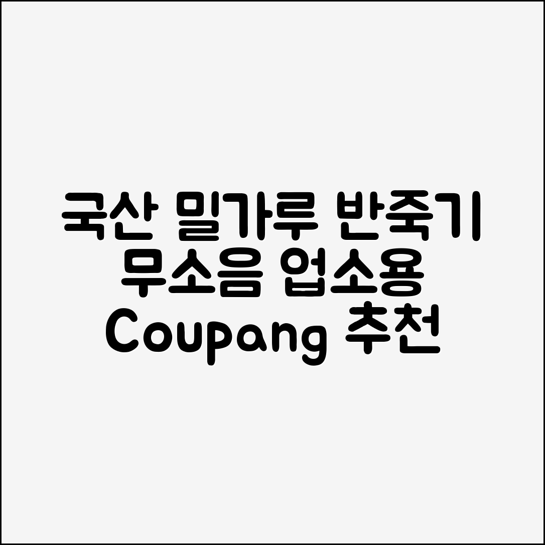 밀가루 반죽기 글로마반죽기 국산정품 무소음 업소 추천 리뷰