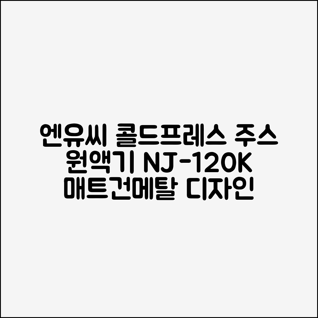엔유씨 콜드프레스 주스 원액기, NJ-120K, 매트건메탈 추천 리뷰