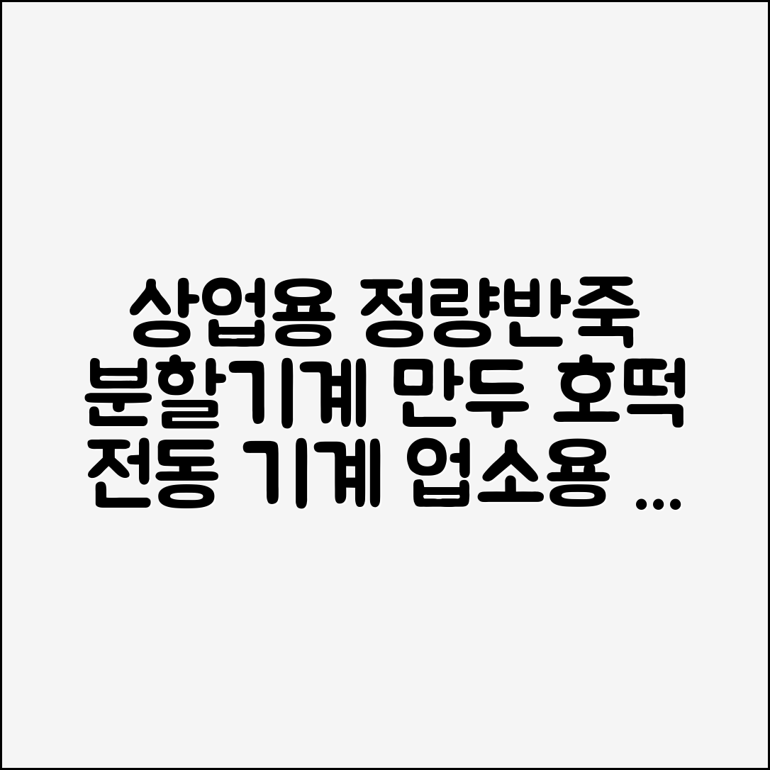 상업용 정량반죽 분할기계 반죽분배기 만두 호떡 전동 기계 산업용 제조 분할 업소용 소분 추천 리뷰