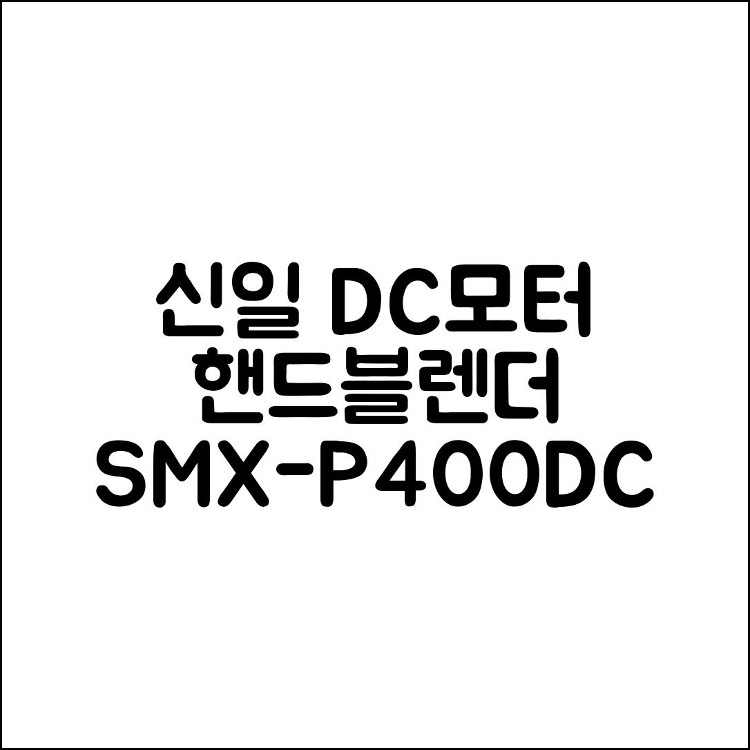 신일 DC모터 핸드블렌더 SMX-P400DC, SMX-P400DC 추천 리뷰