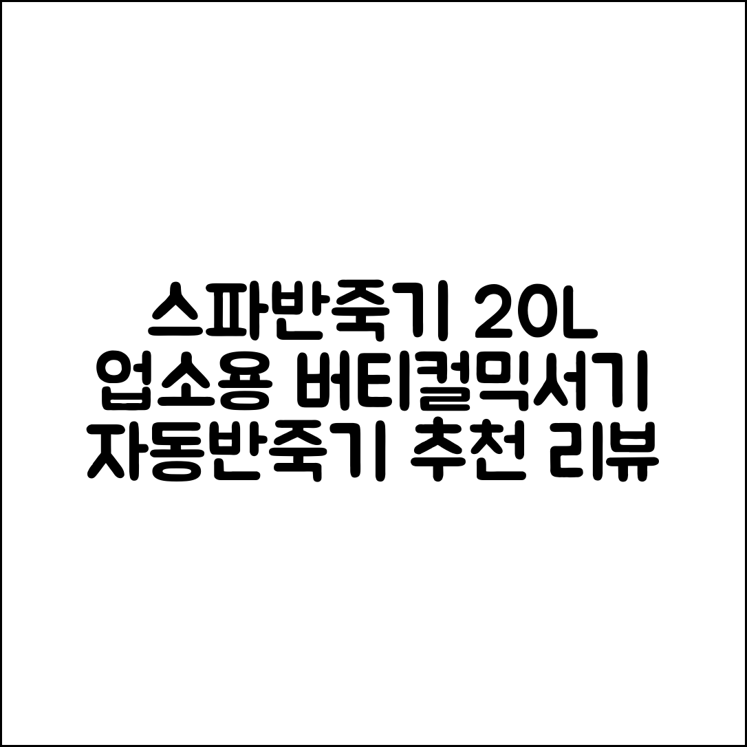 스파반죽기 버티컬믹서기 자동반죽기 20L 제빵반죽기 업소용 추천 리뷰