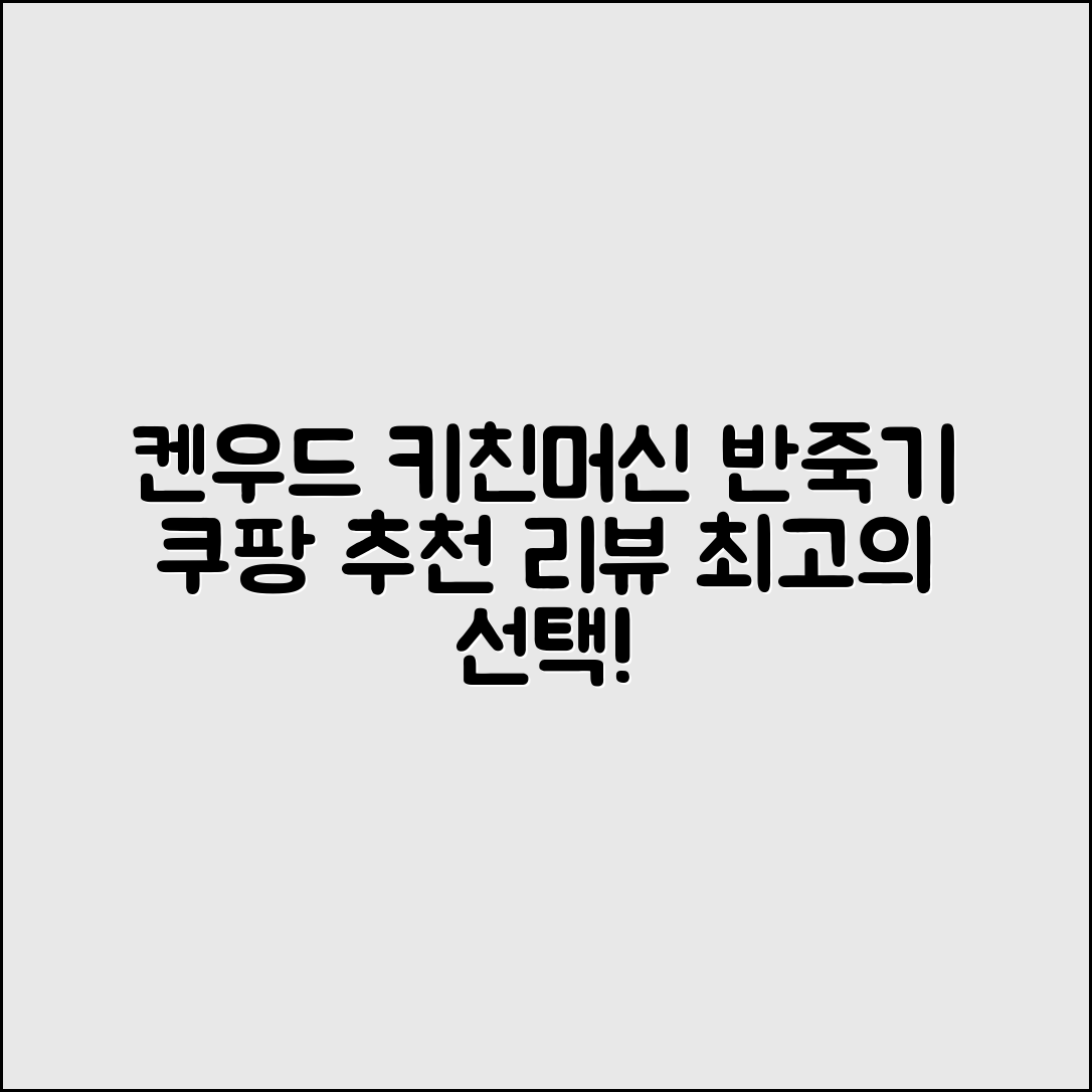 켄우드 키친머신 반죽기 추천 리뷰