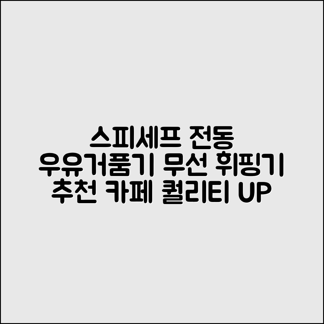 스피세프 전동 무선 우유 거품기 카페휘핑기 추천 리뷰