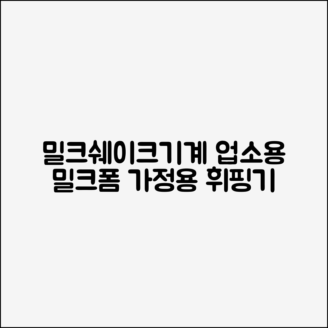 밀크쉐이크기계 업소용 밀크폼 매장용 휘핑기 밀크 미니 거품기 슬러시 가정용 전기 소형 추천 리뷰