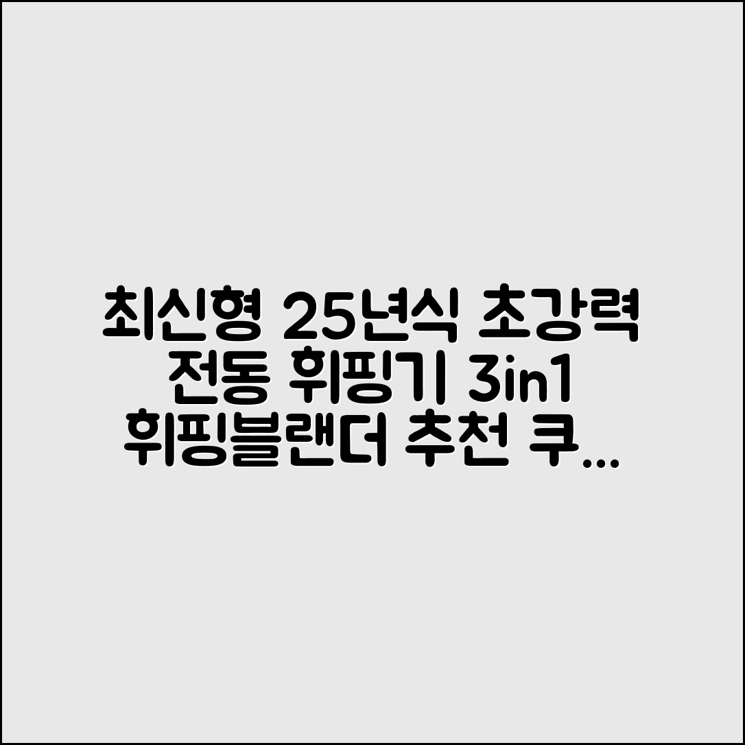[[ 25년 최신형 ]] 초강력 전동 휘핑기 거품기 3in1 휘핑블랜더 추천 리뷰