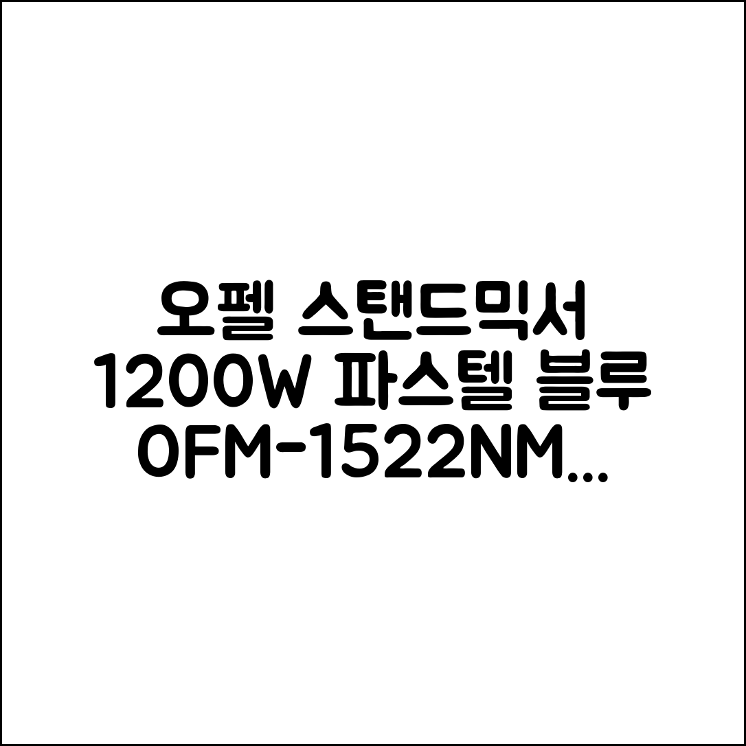 오펠 스탠드 믹서 파스텔 블루 1200W, OFM-1522NMC(파스텔 블루) 추천 리뷰