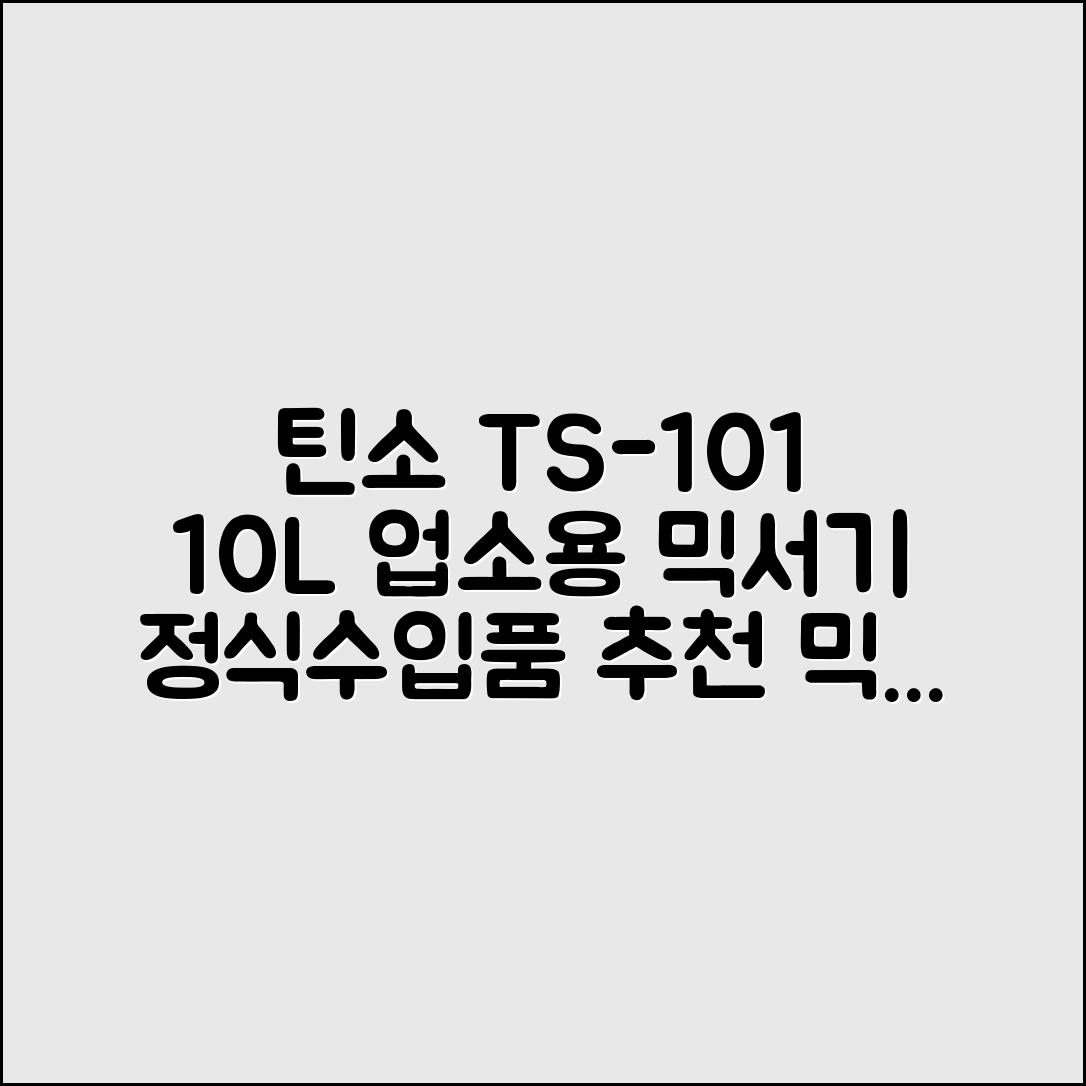 (예약) 틴소반죽기 TS-101 버티컬 업소용 10L 베이킹 믹서기정식수입품 추천 리뷰
