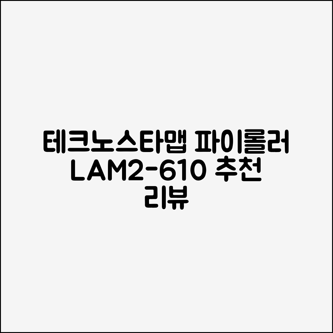 [테크노스타맵] 파이롤러 LAM2-610 추천 리뷰
