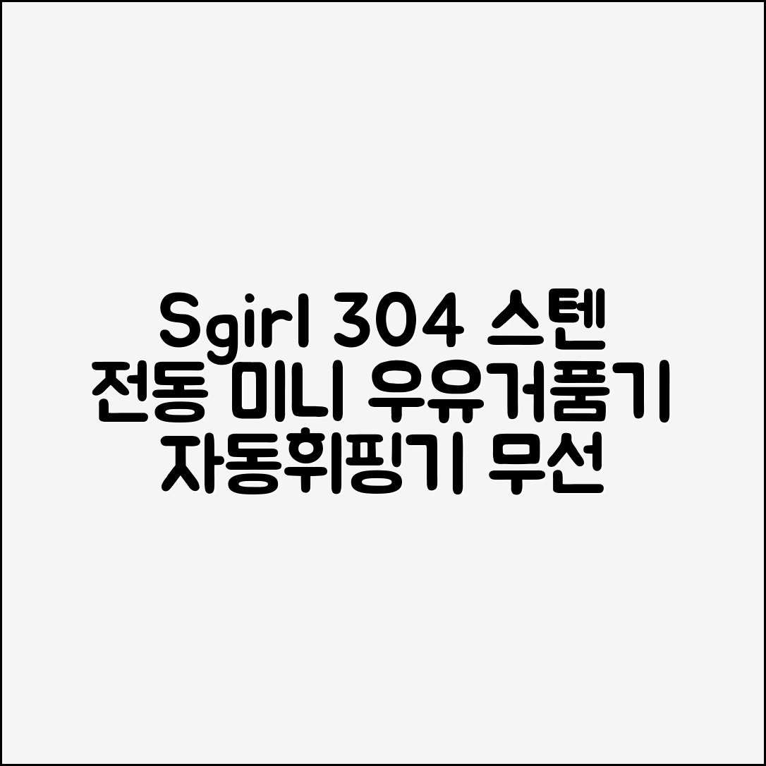 Sgirl 304 스텐 전동 미니 우유거품기 자동휘핑기 무선 머랭치기 기계 계란거품기 추천 리뷰