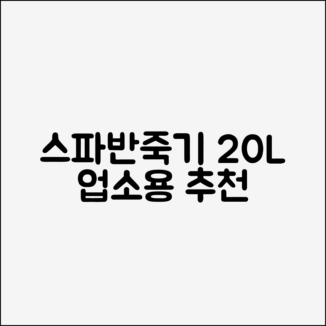 스파반죽기 버티컬믹서기 자동반죽기 20L 제빵반죽기 업소용 추천 리뷰