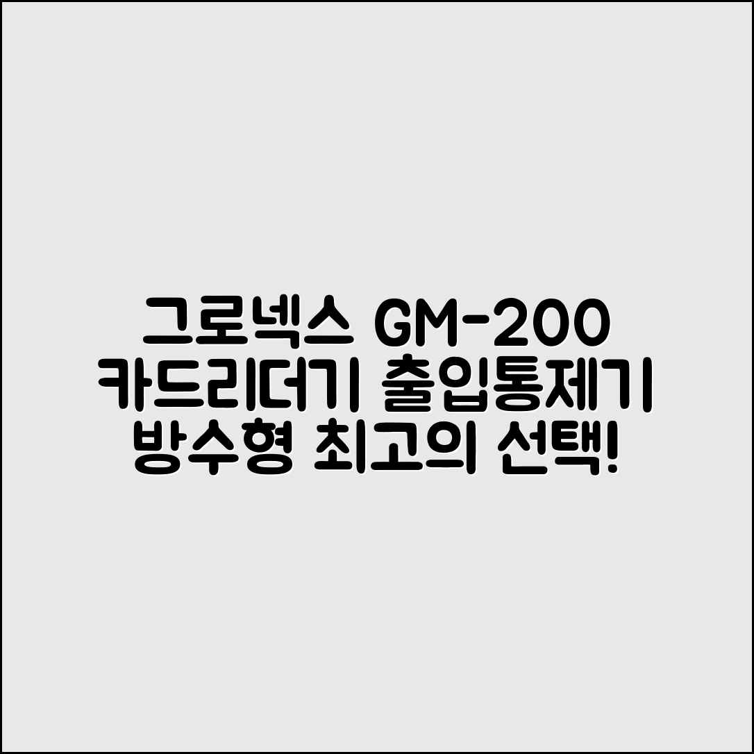 [글로넥스] GM-200 카드리더기 출입통제기 방수형 추천 리뷰