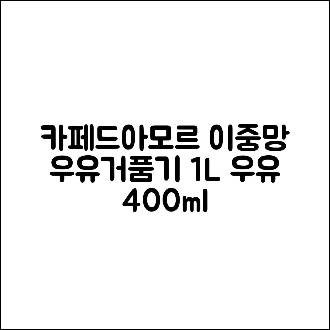 카페드아모르 이중망 우유거품기 1L (우유 400ml), 이중망 우유거품기, 1개 추천 리뷰