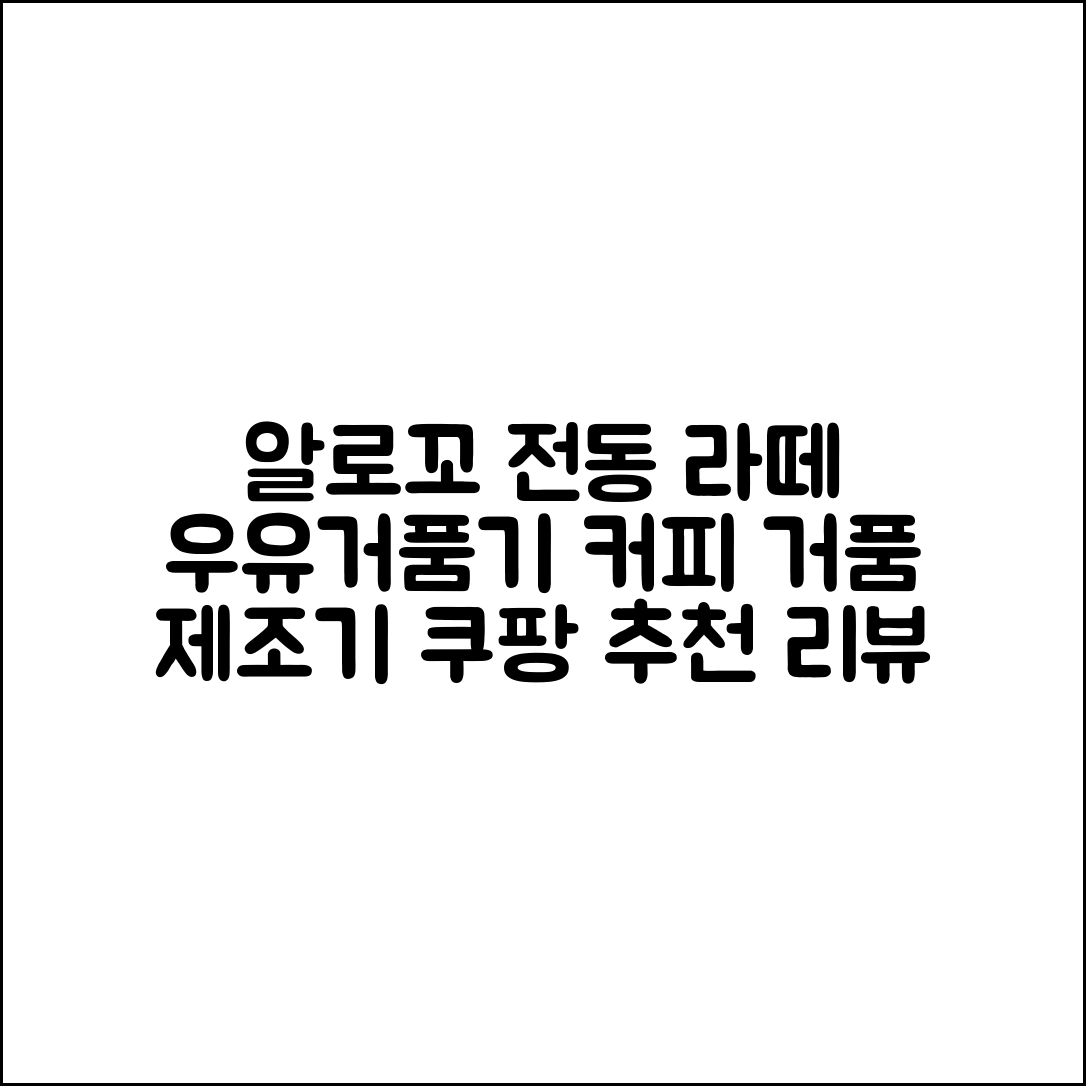 알로꼬 전동 라떼 우유거품기 커피 거품 제조기 추천 리뷰