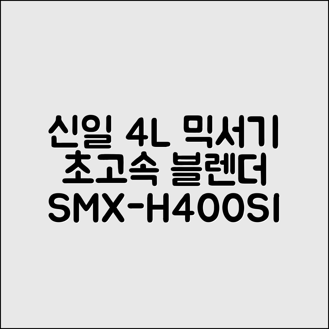 신일 4L 대용량 믹서기 대형 스텐 초고속 블렌더, SMX-H400SI 추천 리뷰
