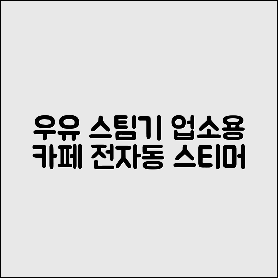 우유 스팀기 업소용 카페 거품 전자동 스티머 머신 고급 추천 리뷰