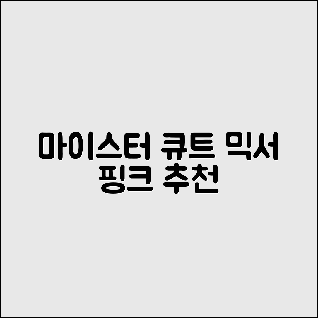 마이스터 큐트 핸드믹서 핑크 추천 리뷰