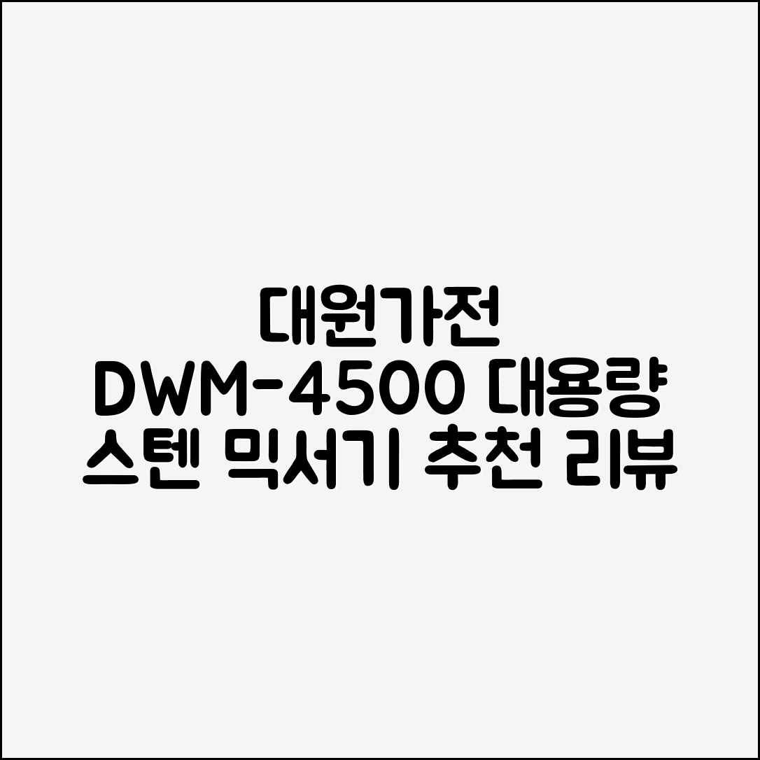 대원가전 대용량 스텐인리스 큰집 맷돌 만능 믹서기 DWM-4500, DWM-4500 추천 리뷰