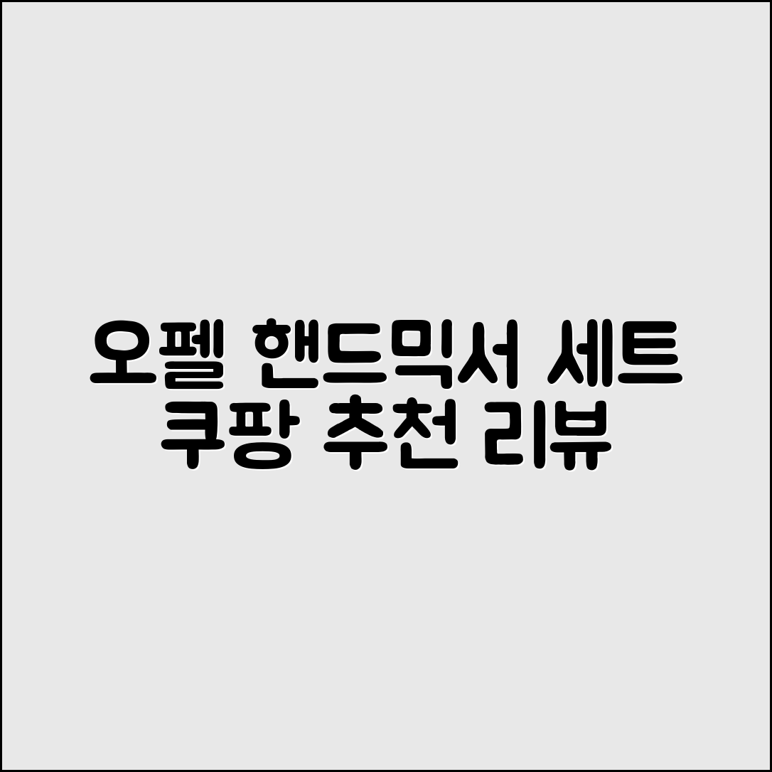 오펠 핸드믹서 세트 추천 리뷰