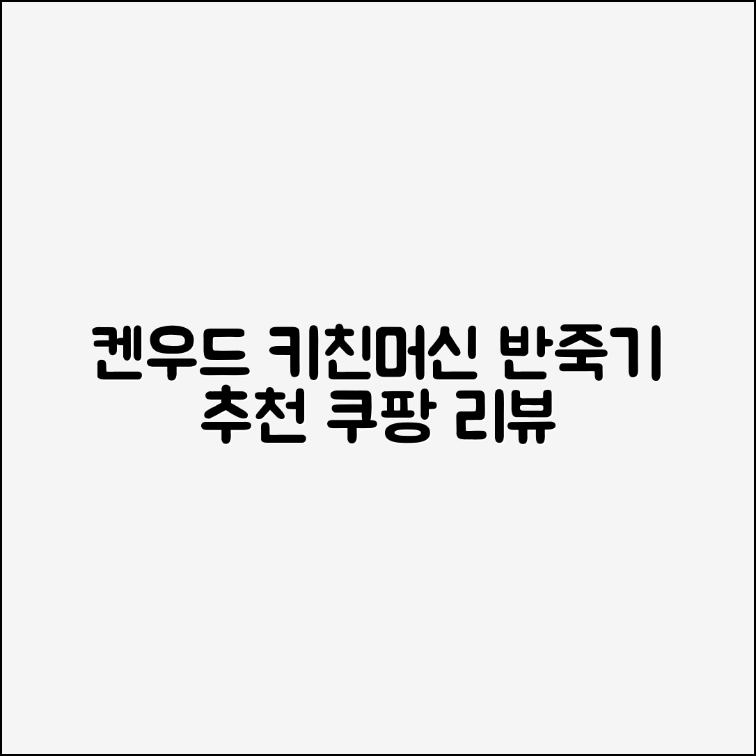 켄우드 키친머신 반죽기 추천 리뷰