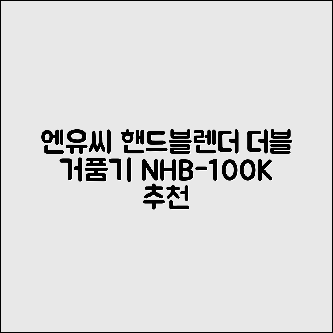 엔유씨 핸드블렌더 전용 더블 거품기, NHB-100K 추천 리뷰