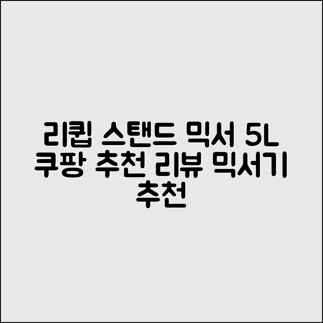 리큅 스탠드 블랑제 반죽기 5L 추천 리뷰