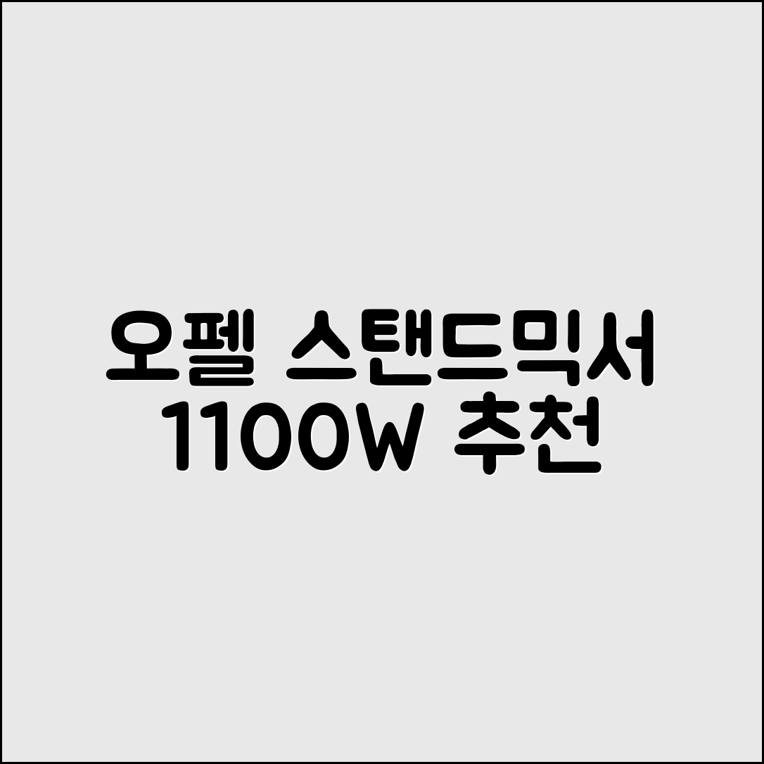 오펠 스탠드믹서 1100W 추천 리뷰