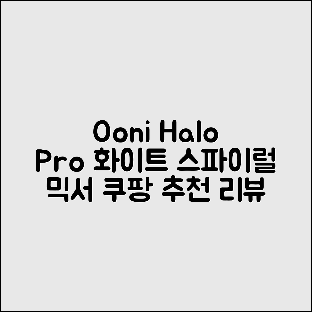 Ooni Halo Pro 오오니 헤일로 프로 스파이럴 믹서 반죽기 화이트 추천 리뷰