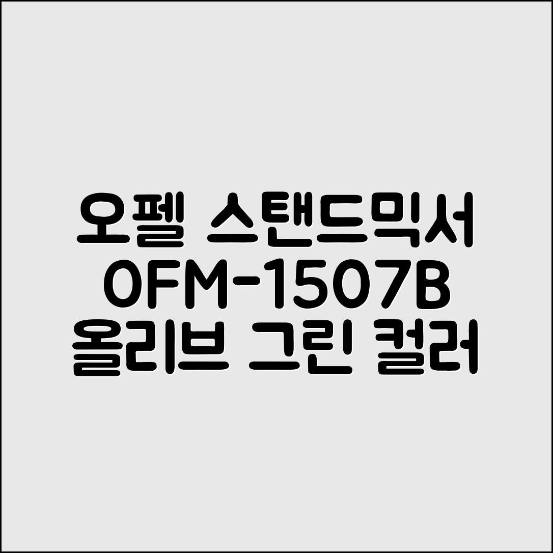 오펠 스탠드믹서, OFM-1507B(올리브 그린) 추천 리뷰