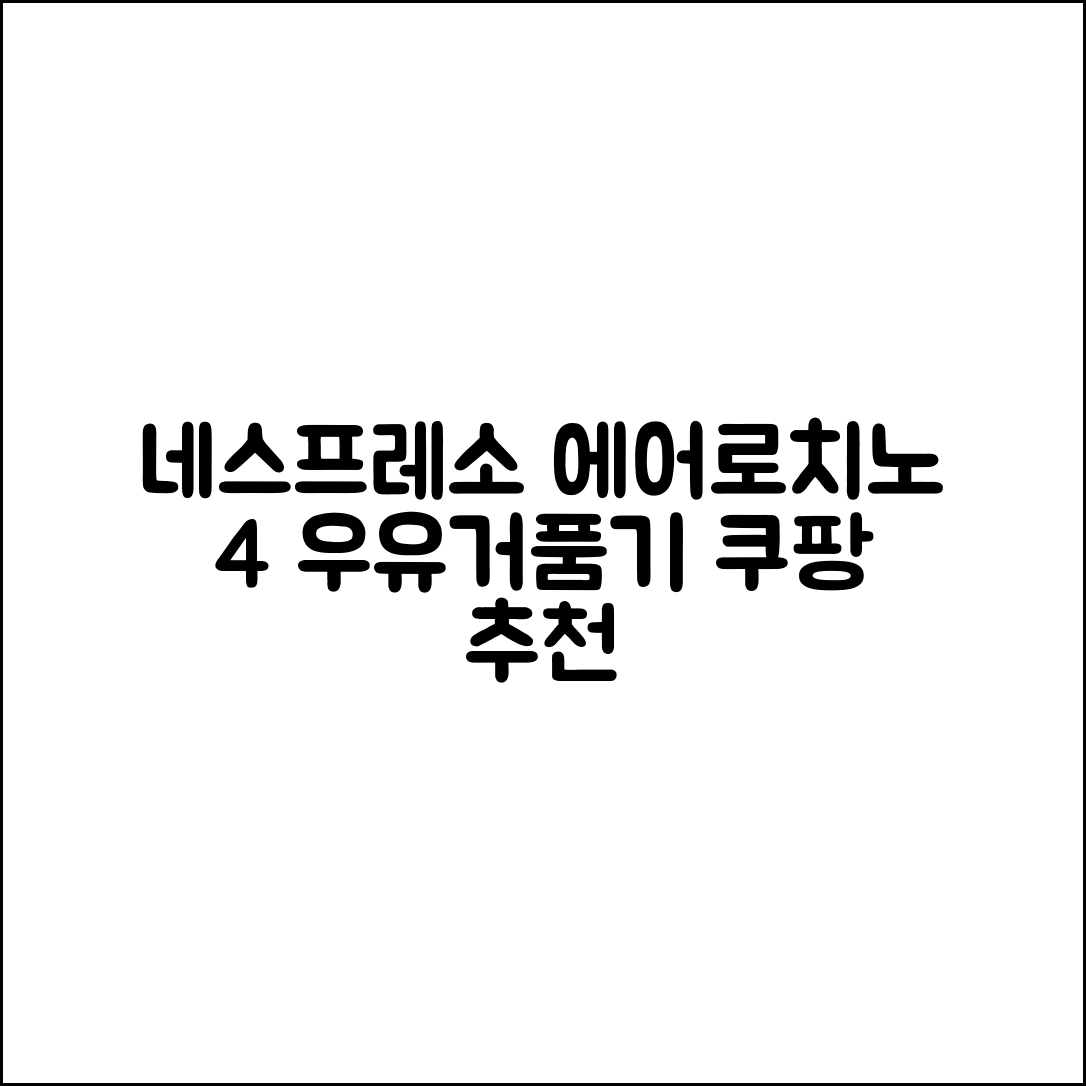 네스프레소 에어로치노 4 우유거품기 추천 리뷰