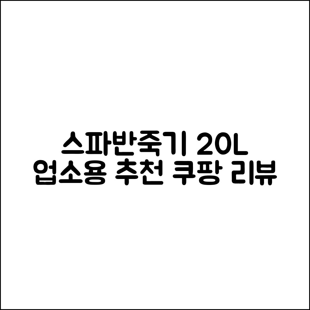 스파반죽기 버티컬믹서기 자동반죽기 20L 제빵반죽기 업소용 추천 리뷰