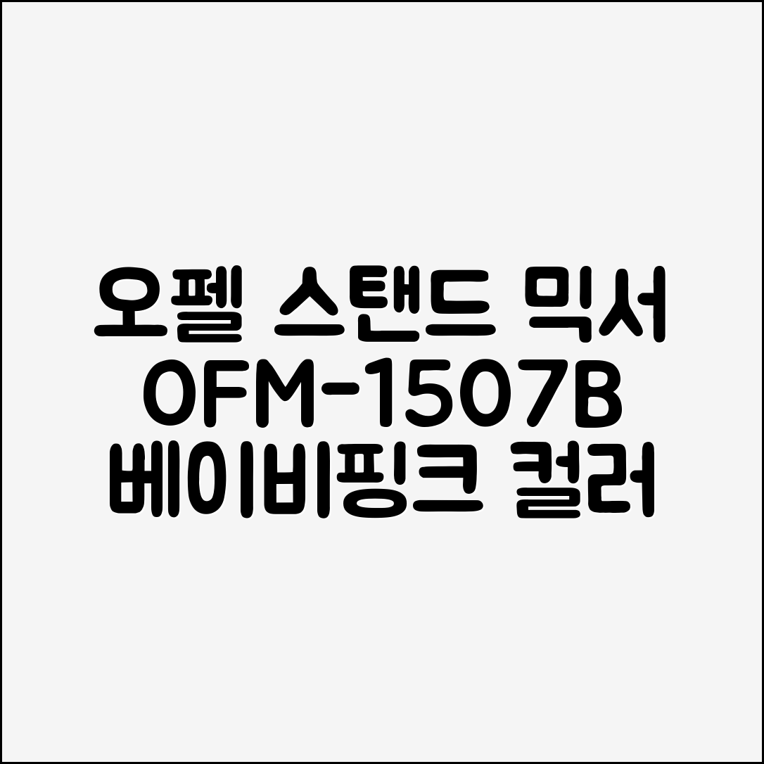 오펠 스탠드 믹서 OFM-1507B, OFM-1507B(베이비핑크) 추천 리뷰