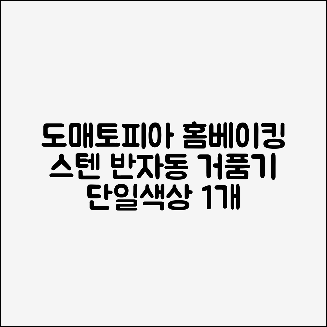 도매토피아 홈베이킹 스텐 반자동 거품기, 단일색상, 1개 추천 리뷰